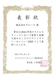 ストレスフリーカンパニー2025 表彰状